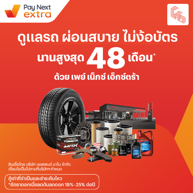 ISUZU Kow Yoo Hahเครื่องยนต์อุปกรณ์รถ ผ่อนสบายนานสูงสุด 48 เดือน30 พ.ค. 65 เป็นต้นไป โปรโมชันทรูมันนี่