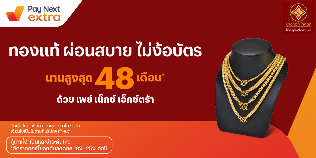 Bangkok Goldผ่อนทองแท้ นานสูงสุด 48 เดือน15 ก.พ. 67 เป็นต้นไป โปรโมชันทรูมันนี่