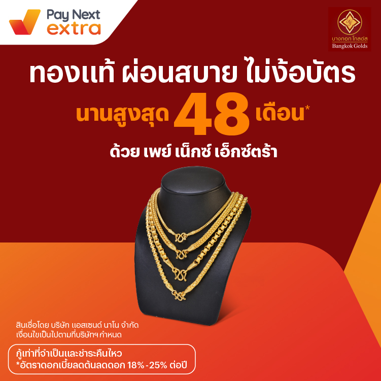 Bangkok Goldผ่อนทองแท้ นานสูงสุด 48 เดือน15 ก.พ. 67 เป็นต้นไป โปรโมชันทรูมันนี่