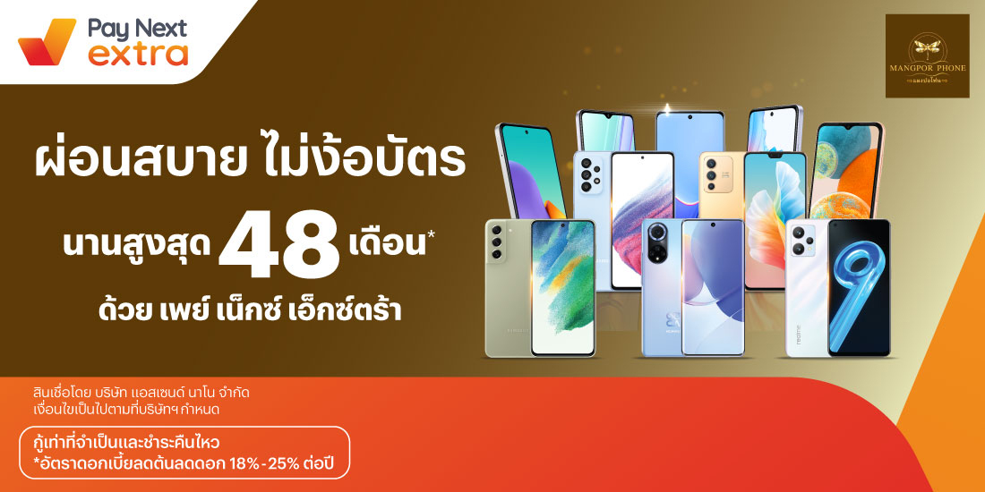 Mangpor Phoneมือถือใหม่ ผ่อนสบาย นานสูงสุด 48 เดือน1 มี.ค. 67 เป็นต้นไป โปรโมชันทรูมันนี่