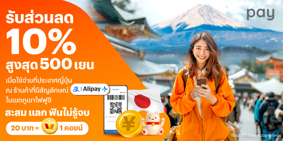 จ่ายที่ประเทศญี่ปุ่นรับส่วนลด 10% สูงสุด 500 เยน เมื่อใช้จ่ายที่ ญี่ปุ่น1 ต.ค. 67 - 31 ธ.ค. 67 โปรโมชันทรูมันนี่