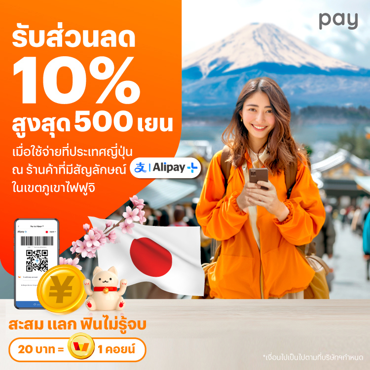 จ่ายที่ประเทศญี่ปุ่นรับส่วนลด 10% สูงสุด 500 เยน เมื่อใช้จ่ายที่ ญี่ปุ่น1 ต.ค. 67 - 31 ธ.ค. 67 โปรโมชันทรูมันนี่