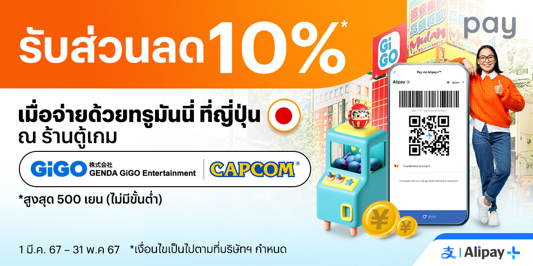 จ่ายที่ประเทศญี่ปุ่นเก็บคูปองที่ Alipay+ Reward เพื่อรับส่วนลด1 เม.ย. 67 - 31 พ.ค. 67 โปรโมชันทรูมันนี่
