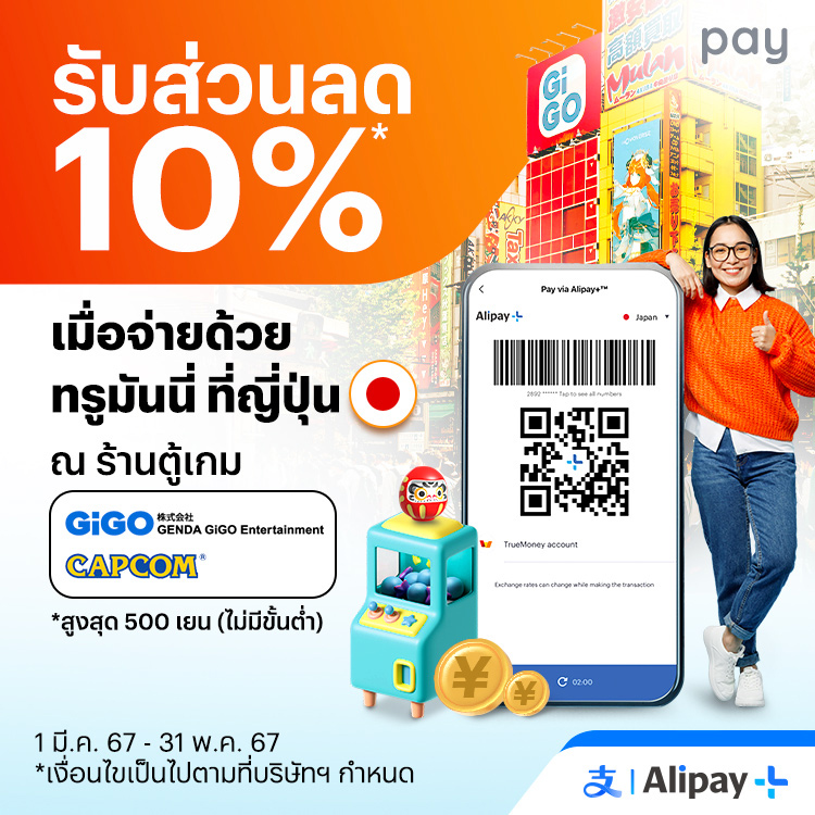 จ่ายที่ประเทศญี่ปุ่นเก็บคูปองที่ Alipay+ Reward เพื่อรับส่วนลด1 เม.ย. 67 - 31 พ.ค. 67 โปรโมชันทรูมันนี่
