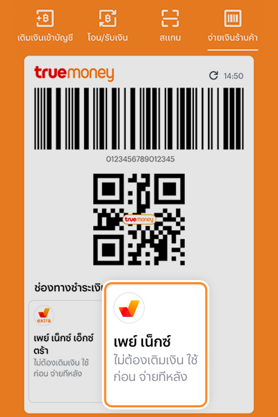 paynext-yearend-promotion-howto-scan-3step-20240219-01 2. เลือก <b>เพย์ เน็กซ์ (Pay Next)</b>