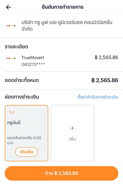 3. เลือกช่องทางการชำระเงินด้วยทรูมันนี่ หรือ <b>ผูกจ่ายด้วยบัตรเครดิต</b> สะดวกกว่า เพียง <b>กดเพิ่ม</b> แล้วทำการผูกและจ่ายตามขั้นตอน