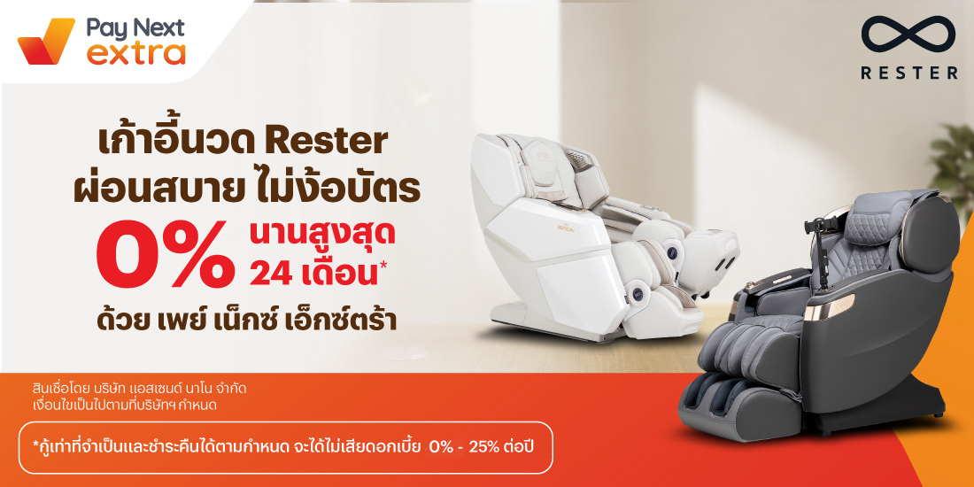 RESTERผ่อนเก้าอี้นวดไฟฟ้า 0% นานสูงสุด 24 เดือน15 ก.พ. 67 - 31 ธ.ค. 67 โปรโมชันทรูมันนี่