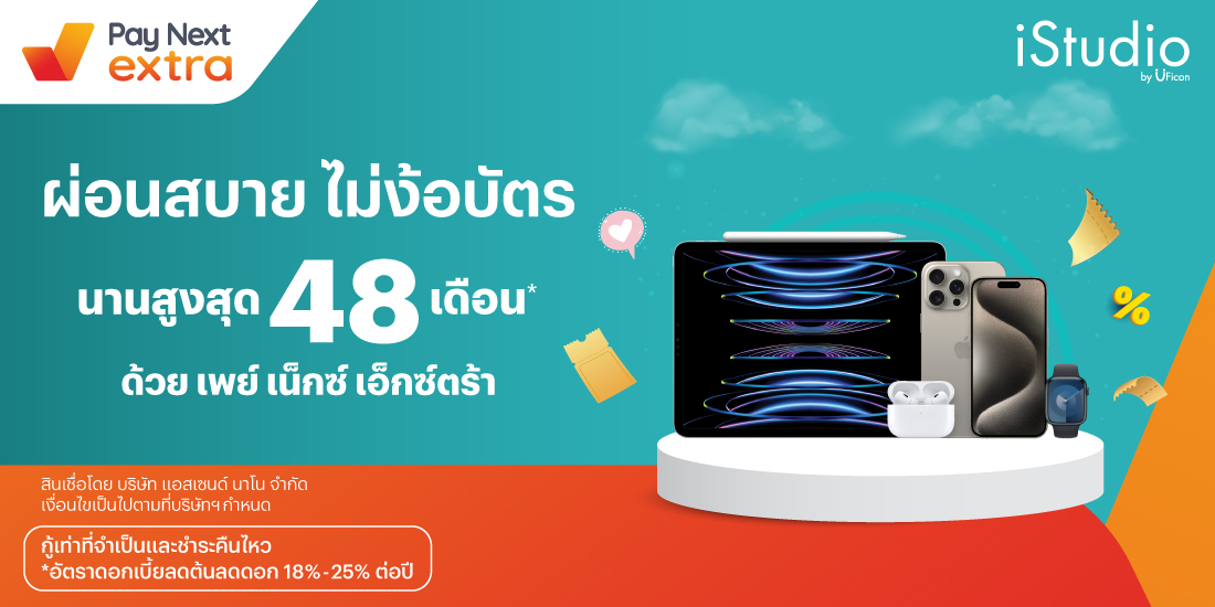 iStudio by Uficonสินค้า Apple ผ่อนสบาย นานสูงสุด 48 เดือน5 มี.ค. 67 เป็นต้นไป โปรโมชันทรูมันนี่