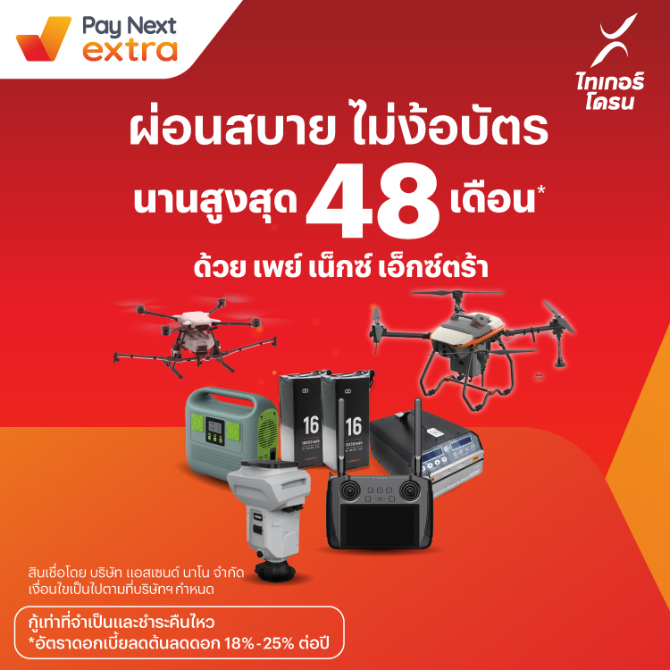 TIGER DRONEโดรนเพื่อการเกษตร ผ่อนนานสูงสุด 48 เดือน28 ก.พ. 67 เป็นต้นไป โปรโมชันทรูมันนี่