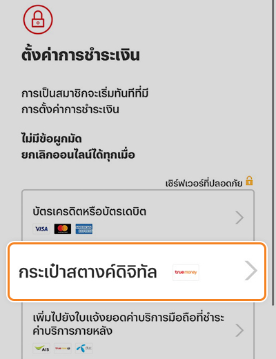 truemoney_entertainment_howto_20240312_1 1. เลือกการชำระเงินด้วย <b>ทรูมันนี่</b>