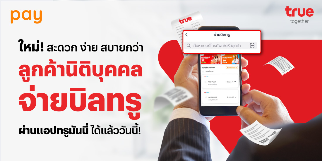 โปรโมชันทรูมันนี่