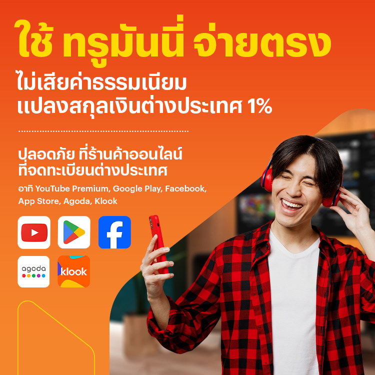 โปรโมชันทรูมันนี่