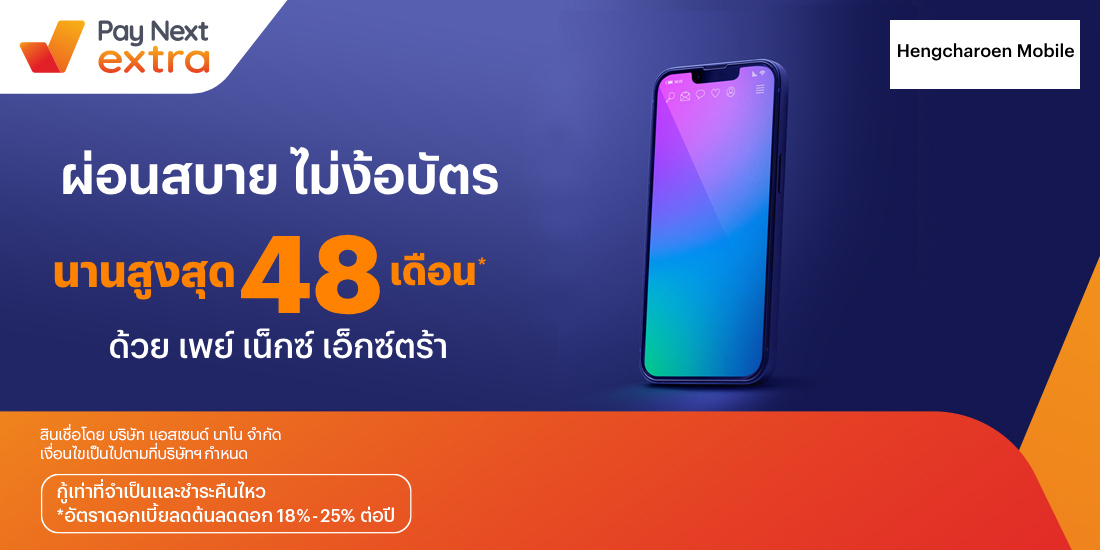 Hengcharoen Mobileมือถือใหม่ ผ่อนสบาย นานสูงสุด 48 เดือน1 มี.ค. 67 เป็นต้นไป โปรโมชันทรูมันนี่