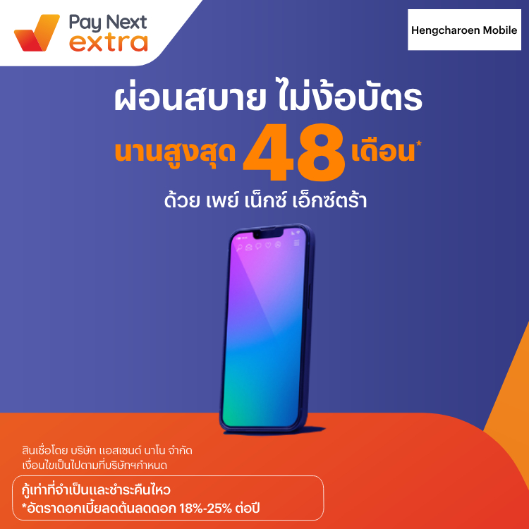 Hengcharoen Mobileมือถือใหม่ ผ่อนสบาย นานสูงสุด 48 เดือน1 มี.ค. 67 เป็นต้นไป โปรโมชันทรูมันนี่