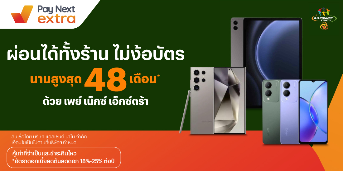 A.S.Connectivityผ่อนมือถือสบาย นานสูงสุด 48 เดือน21 มี.ค. 67 เป็นต้นไป โปรโมชันทรูมันนี่