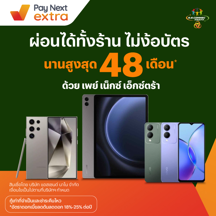 A.S.Connectivityผ่อนมือถือสบาย นานสูงสุด 48 เดือน21 มี.ค. 67 เป็นต้นไป โปรโมชันทรูมันนี่