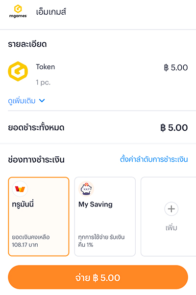 3. จากนั้น <b>เลือกวิธีการชำระเงิน</b>