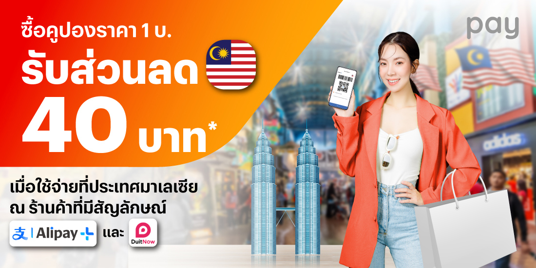 จ่ายที่ประเทศมาเลเซียคูปองที่ Alipay+ Reward เพื่อรับส่วนลด1 เม.ย. 67 - 31 พ.ค. 67 โปรโมชันทรูมันนี่