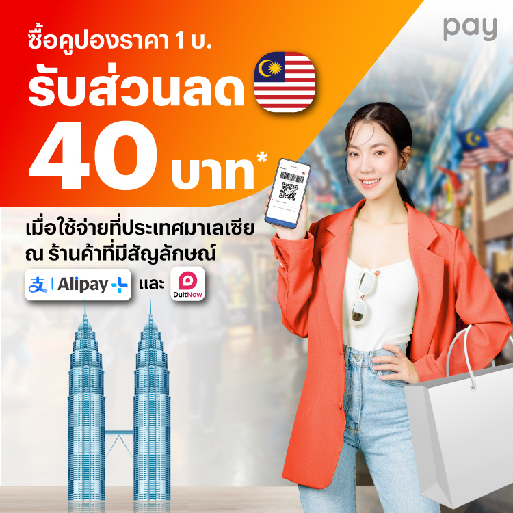 จ่ายที่ประเทศมาเลเซียคูปองที่ Alipay+ Reward เพื่อรับส่วนลด1 เม.ย. 67 - 31 พ.ค. 67 โปรโมชันทรูมันนี่