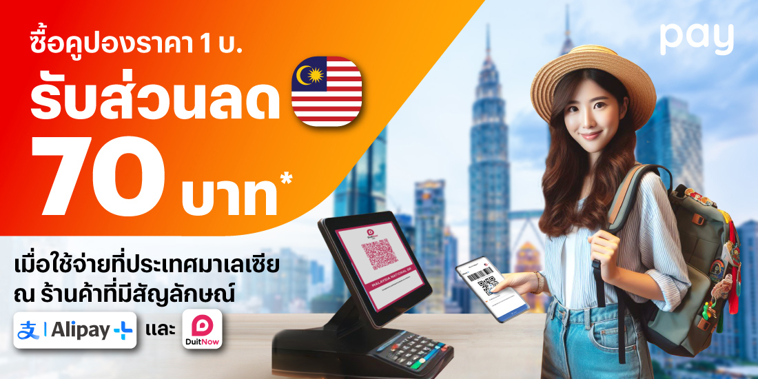 จ่ายที่ประเทศมาเลเซียคูปองที่ Alipay+ Reward เพื่อรับส่วนลด12 มี.ค. 67 - 31 พ.ค. 67 โปรโมชันทรูมันนี่