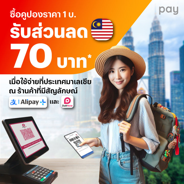 จ่ายที่ประเทศมาเลเซียคูปองที่ Alipay+ Reward เพื่อรับส่วนลด12 มี.ค. 67 - 31 พ.ค. 67 โปรโมชันทรูมันนี่