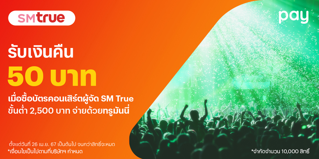 SM Trueจ่ายสะดวก ปลอดภัย ผ่านทรูมันนี่26 เม.ย. 67 เป็นต้นไป โปรโมชันทรูมันนี่