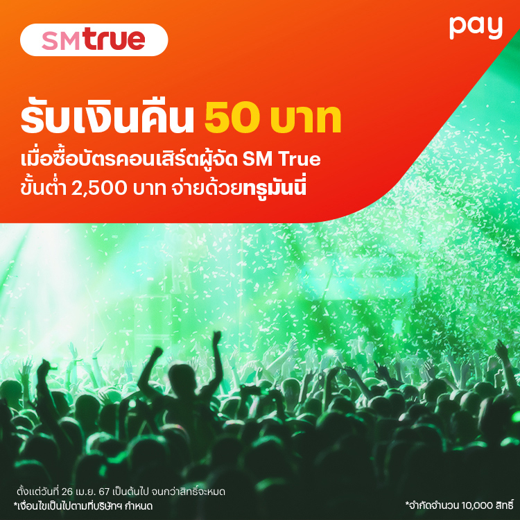 SM Trueจ่ายสะดวก ปลอดภัย ผ่านทรูมันนี่26 เม.ย. 67 เป็นต้นไป โปรโมชันทรูมันนี่