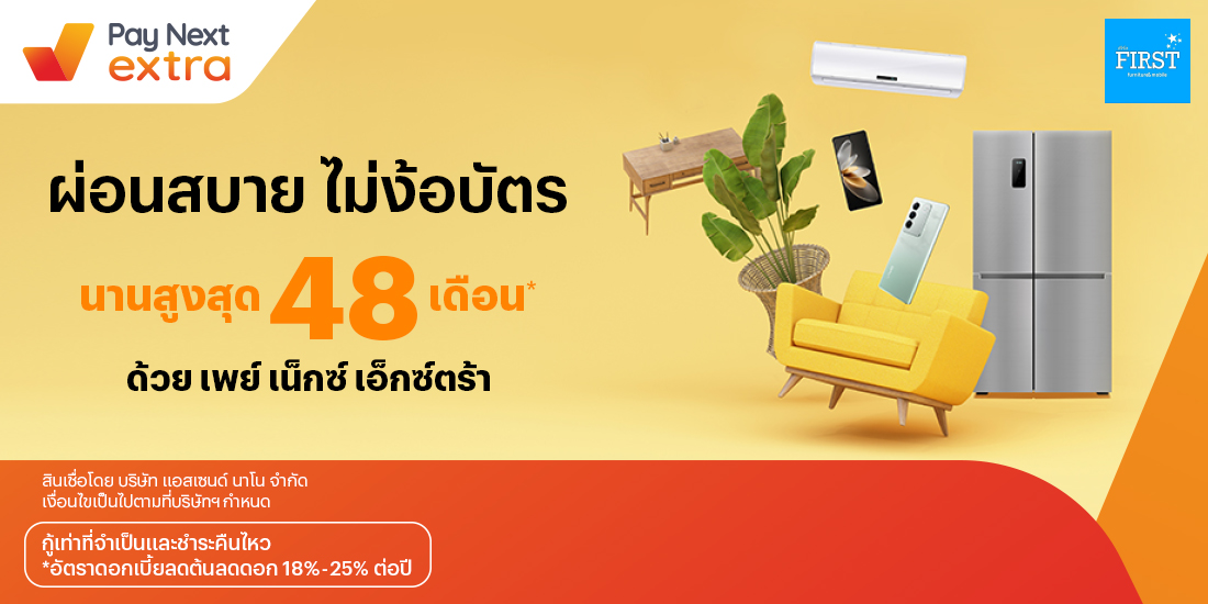 First Furniture & Mobileผ่อนเฟอร์นิเจอร์หรือโทรศัพท์มือถือ นานสูงสุด 48 เดือน9 มิ.ย. 66 เป็นต้นไป โปรโมชันทรูมันนี่