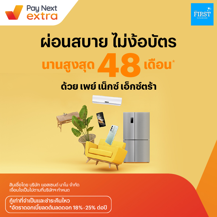 First Furniture & Mobileผ่อนเฟอร์นิเจอร์หรือโทรศัพท์มือถือ นานสูงสุด 48 เดือน9 มิ.ย. 66 เป็นต้นไป โปรโมชันทรูมันนี่