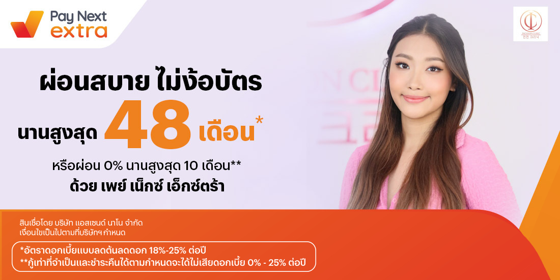Incheon Clinicผ่อนสบาย นานสูงสุด 48 เดือน หรือผ่อน 0% นานสูงสุด 10 เดือน10 เม.ย. 67 - 31 พ.ค. 69 โปรโมชันทรูมันนี่