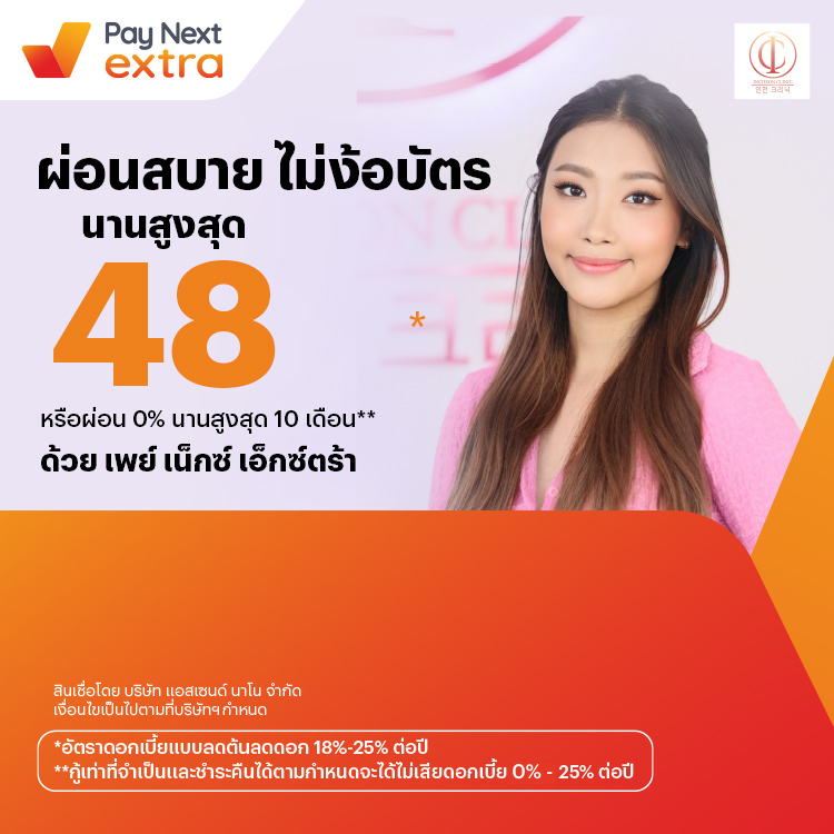Incheon Clinicผ่อนสบาย นานสูงสุด 48 เดือน หรือผ่อน 0% นานสูงสุด 10 เดือน10 เม.ย. 67 - 31 พ.ค. 69 โปรโมชันทรูมันนี่