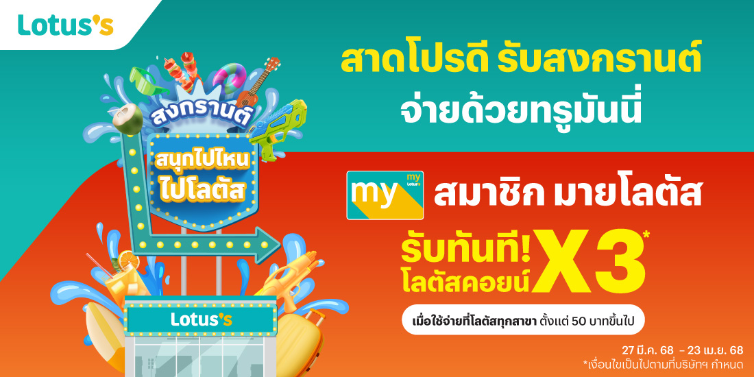 Lotus'sสมาชิกมายโลตัสรับ โลตัสคอยน์ 3 เท่า27 มี.ค. 68 - 23 เม.ย. 68 โปรโมชันทรูมันนี่