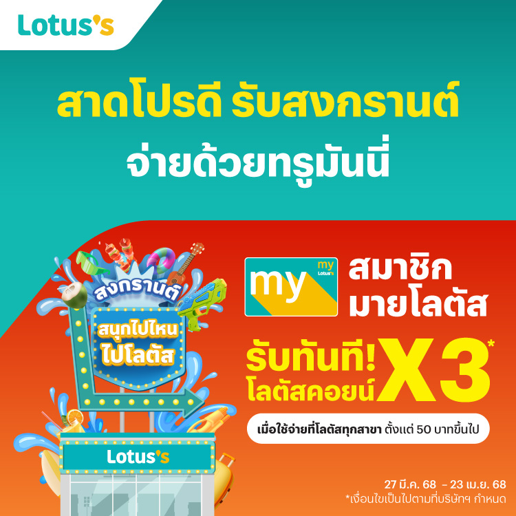 Lotus'sสมาชิกมายโลตัสรับ โลตัสคอยน์ 3 เท่า27 มี.ค. 68 - 23 เม.ย. 68 โปรโมชันทรูมันนี่