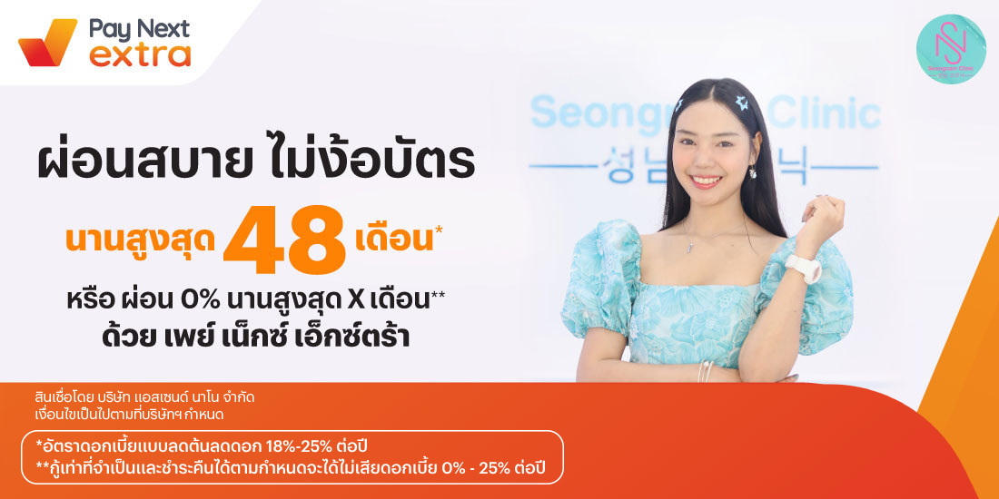 Seongnam Clinicผ่อนสบาย นานสูงสุด 48 เดือน หรือผ่อน 0% นานสูงสุด 10 เดือน10 เม.ย. 67 - 31 พ.ค. 69 โปรโมชันทรูมันนี่