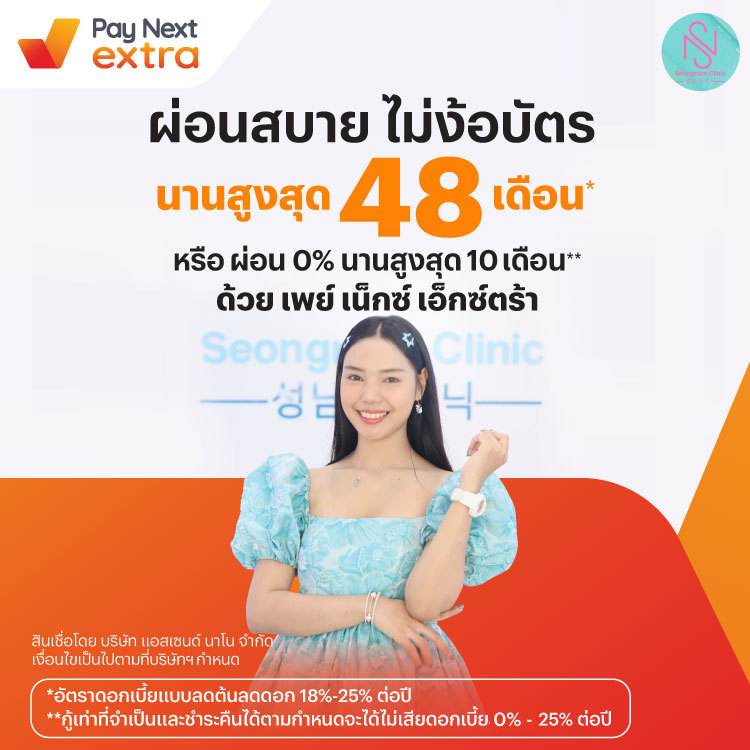 Seongnam Clinicผ่อนสบาย นานสูงสุด 48 เดือน หรือผ่อน 0% นานสูงสุด 10 เดือน10 เม.ย. 67 - 31 พ.ค. 69 โปรโมชันทรูมันนี่
