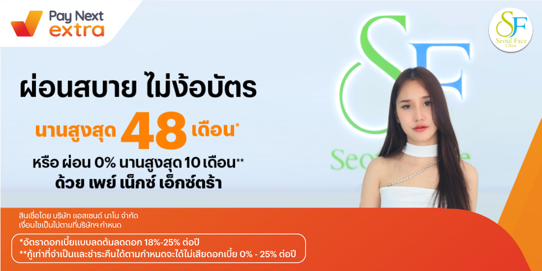 Seoul Face Clinicผ่อนสบาย นานสูงสุด 48 เดือน หรือผ่อน 0% นานสูงสุด 10 เดือน10 เม.ย. 67 - 31 พ.ค. 69 โปรโมชันทรูมันนี่