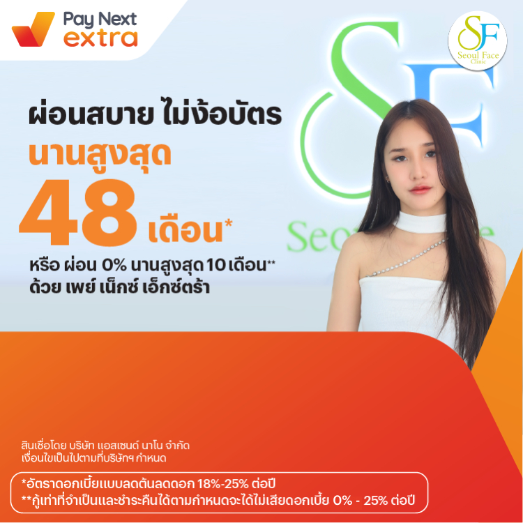 Seoul Face Clinicผ่อนสบาย นานสูงสุด 48 เดือน หรือผ่อน 0% นานสูงสุด 10 เดือน10 เม.ย. 67 - 31 พ.ค. 69 โปรโมชันทรูมันนี่