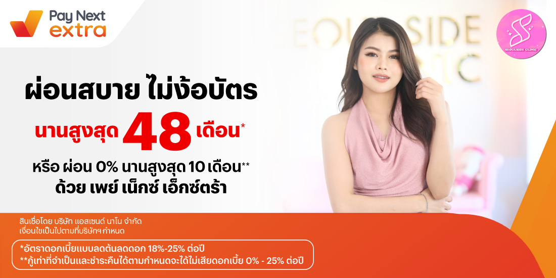 Seoul Side Clinicผ่อนสบาย นานสูงสุด 48 เดือน หรือผ่อน 0% นานสูงสุด 10 เดือน10 เม.ย. 67 - 31 พ.ค. 69 โปรโมชันทรูมันนี่