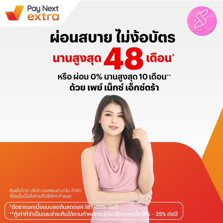Seoul Side Clinicผ่อนสบาย นานสูงสุด 48 เดือน หรือผ่อน 0% นานสูงสุด 10 เดือน10 เม.ย. 67 - 31 พ.ค. 69 โปรโมชันทรูมันนี่