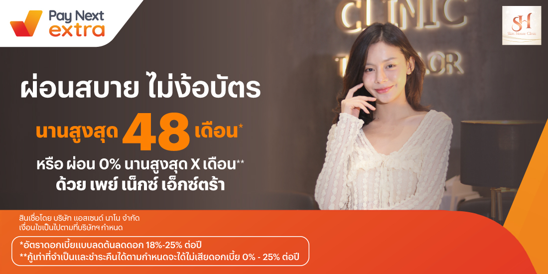 Skin House Clinicผ่อนสบาย นานสูงสุด 48 เดือน หรือผ่อน 0% นานสูงสุด 10 เดือน10 เม.ย. 67 - 31 พ.ค. 69 โปรโมชันทรูมันนี่