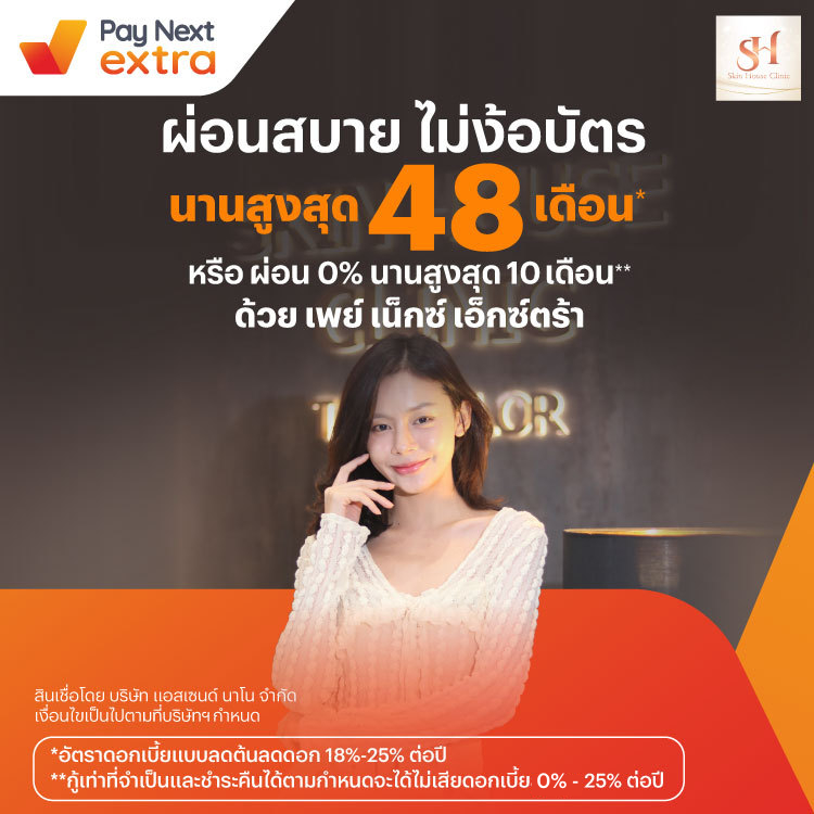 Skin House Clinicผ่อนสบาย นานสูงสุด 48 เดือน หรือผ่อน 0% นานสูงสุด 10 เดือน10 เม.ย. 67 - 31 พ.ค. 69 โปรโมชันทรูมันนี่