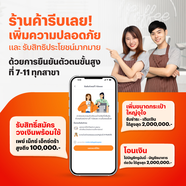 การยืนยันตัวขั้นสูงร้านค้าไหนยังไม่ยืนยันตัวตนขั้นสูง ฟังทางนี้! โปรโมชันทรูมันนี่