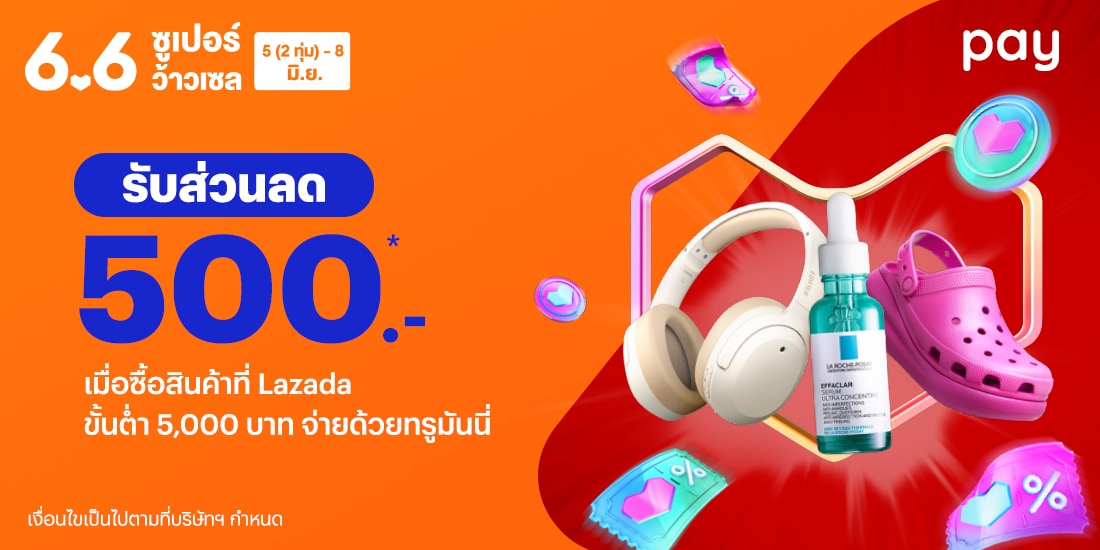 Lazadaเมื่อช้อปขั้นต่ำ 5,000.-5 มิ.ย. 67 - 8 มิ.ย. 67 โปรโมชันทรูมันนี่