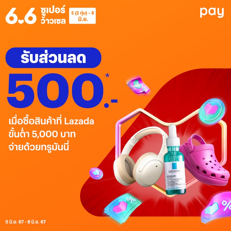 Lazadaเมื่อช้อปขั้นต่ำ 5,000.-5 มิ.ย. 67 - 8 มิ.ย. 67 โปรโมชันทรูมันนี่