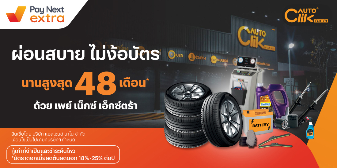 Autoclikผ่อนสบายไม่ง้อบัตร นานสูงสุด 48 เดือน*15 เม.ย. 67 เป็นต้นไป โปรโมชันทรูมันนี่