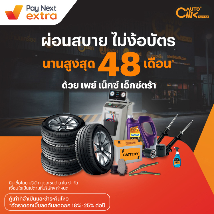 Autoclikผ่อนสบายไม่ง้อบัตร นานสูงสุด 48 เดือน*15 เม.ย. 67 เป็นต้นไป โปรโมชันทรูมันนี่
