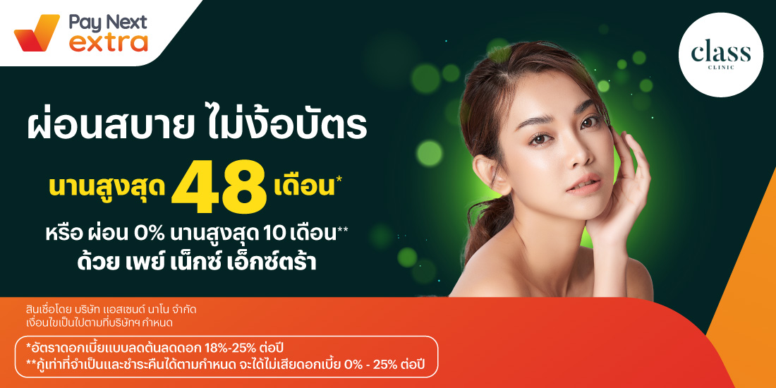 Class Clinicผ่อนสบายไม่ง้อบัตร นานสูงสุด 48 เดือน หรือ ผ่อน 0% นานสูงสุด 10 เดือน ยอดผ่อนชำระขั้นต่ำ 5,000 บาท1 พ.ค. 67 - 31 พ.ค. 68 โปรโมชันทรูมันนี่