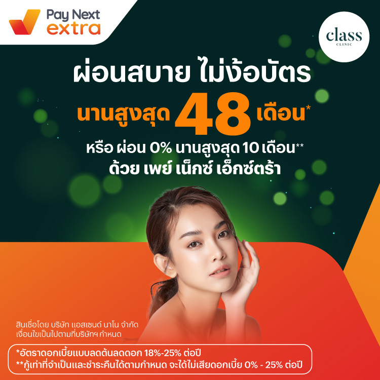 Class Clinicผ่อนสบายไม่ง้อบัตร นานสูงสุด 48 เดือน หรือ ผ่อน 0% นานสูงสุด 10 เดือน ยอดผ่อนชำระขั้นต่ำ 5,000 บาท1 พ.ค. 67 - 31 พ.ค. 68 โปรโมชันทรูมันนี่