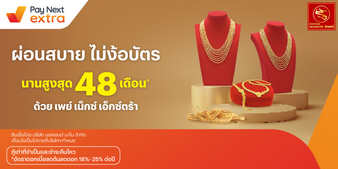 Yaowaraj Sinthaveeผ่อนสบายไม่ง้อบัตร นานสูงสุด 48 เดือน*15 เม.ย. 67 เป็นต้นไป โปรโมชันทรูมันนี่