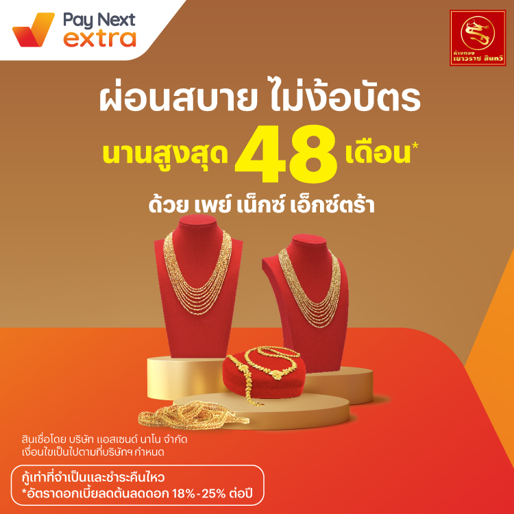 Yaowaraj Sinthaveeผ่อนสบายไม่ง้อบัตร นานสูงสุด 48 เดือน*15 เม.ย. 67 เป็นต้นไป โปรโมชันทรูมันนี่